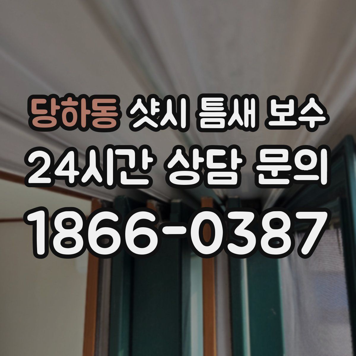 당하동 샷시 틈새 보수