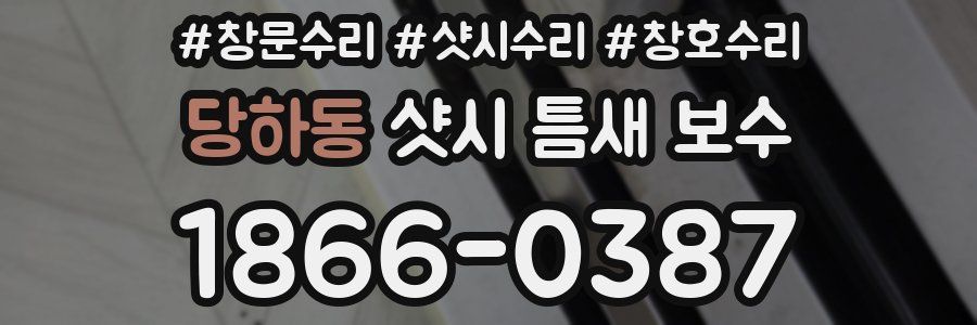 당하동 샷시 틈새 보수