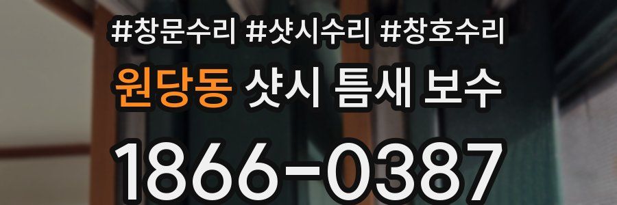 원당동 샷시 틈새 보수