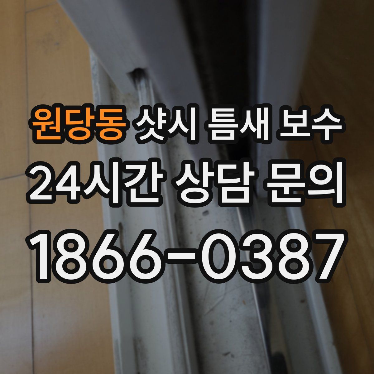 원당동 샷시 틈새 보수