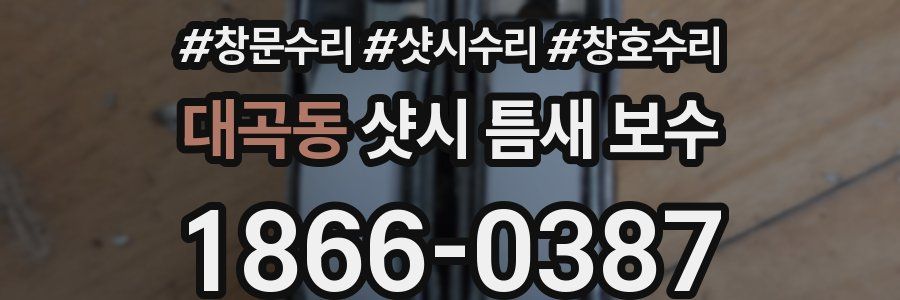 대곡동 샷시 틈새 보수