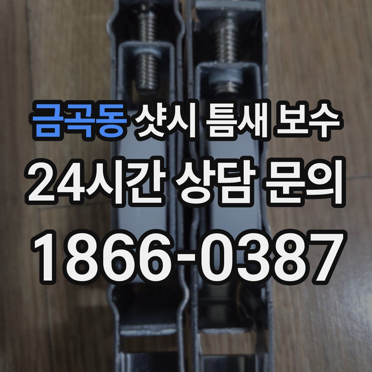 금곡동 샷시 틈새 보수