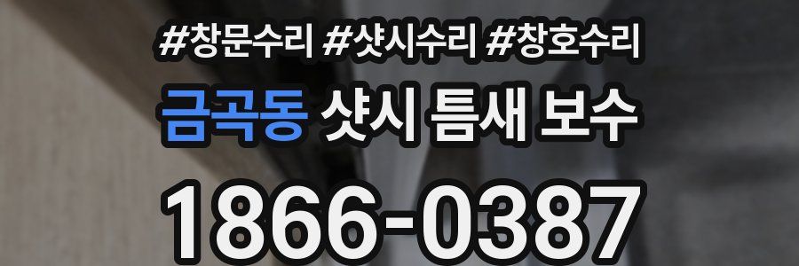 금곡동 샷시 틈새 보수