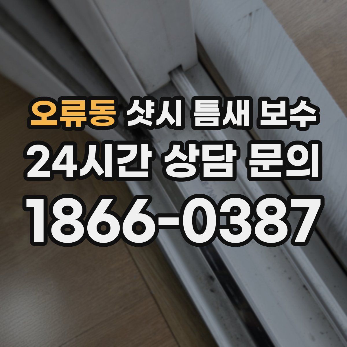 오류동 샷시 틈새 보수