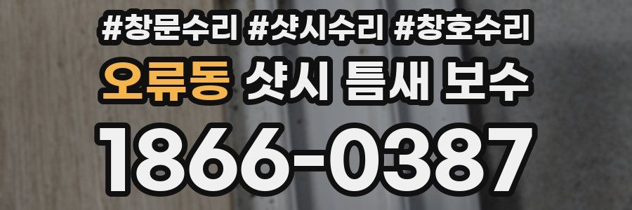 오류동 샷시 틈새 보수