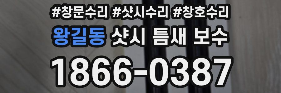 왕길동 샷시 틈새 보수