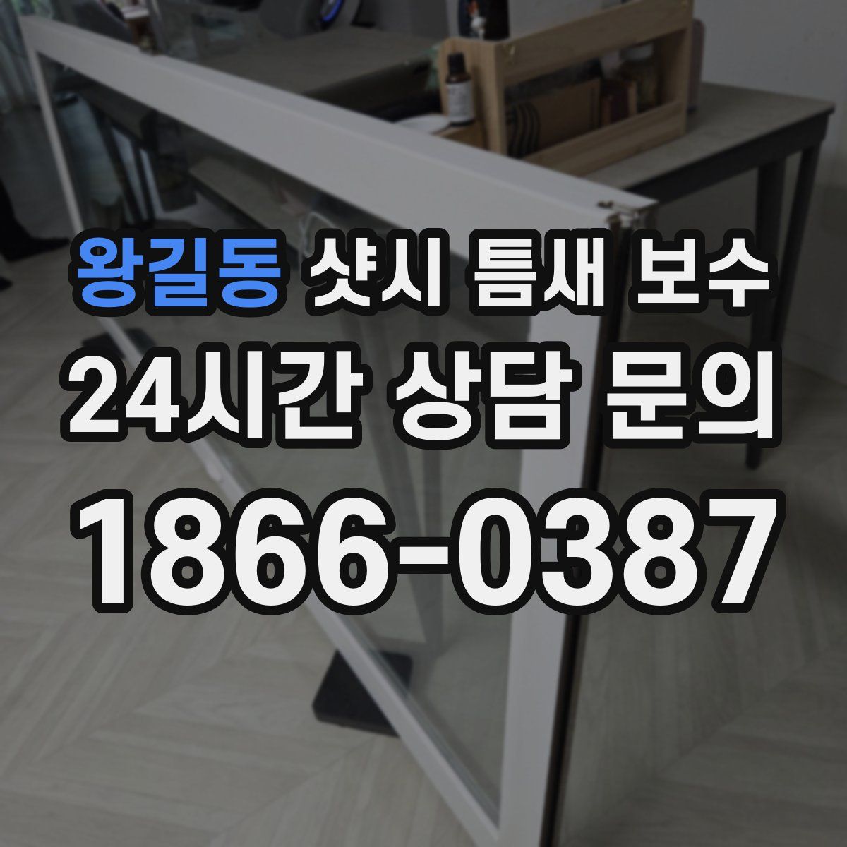 왕길동 샷시 틈새 보수