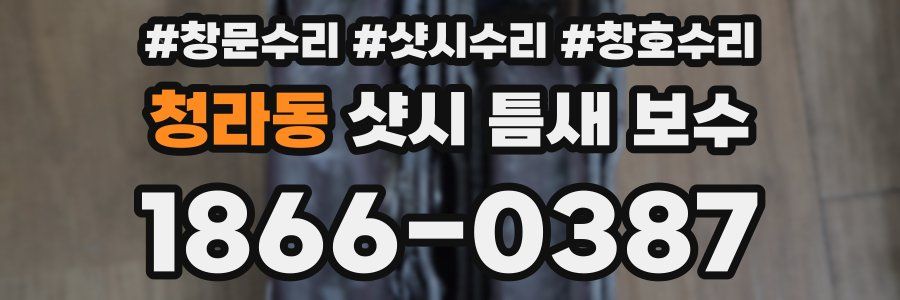 청라동 샷시 틈새 보수