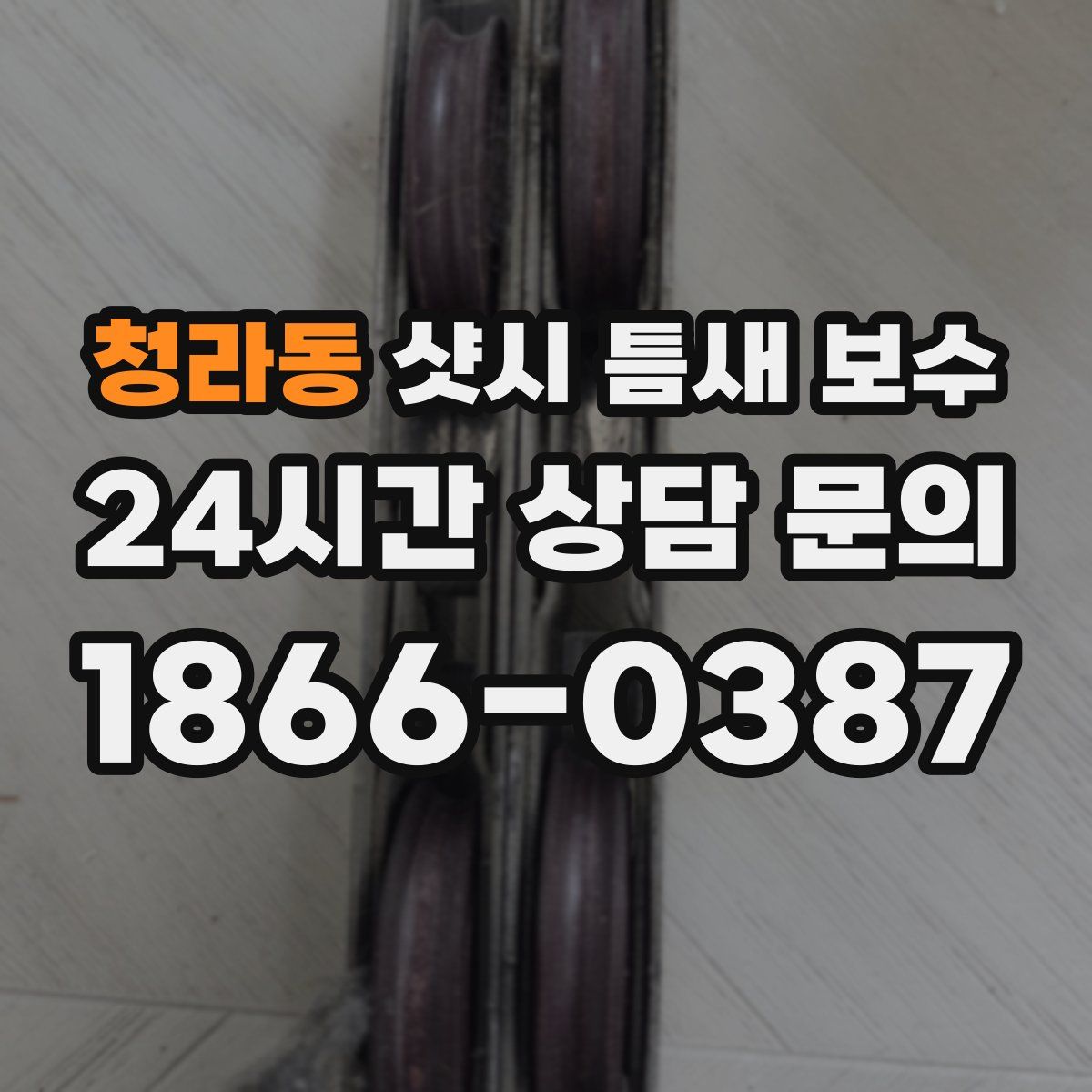 청라동 샷시 틈새 보수