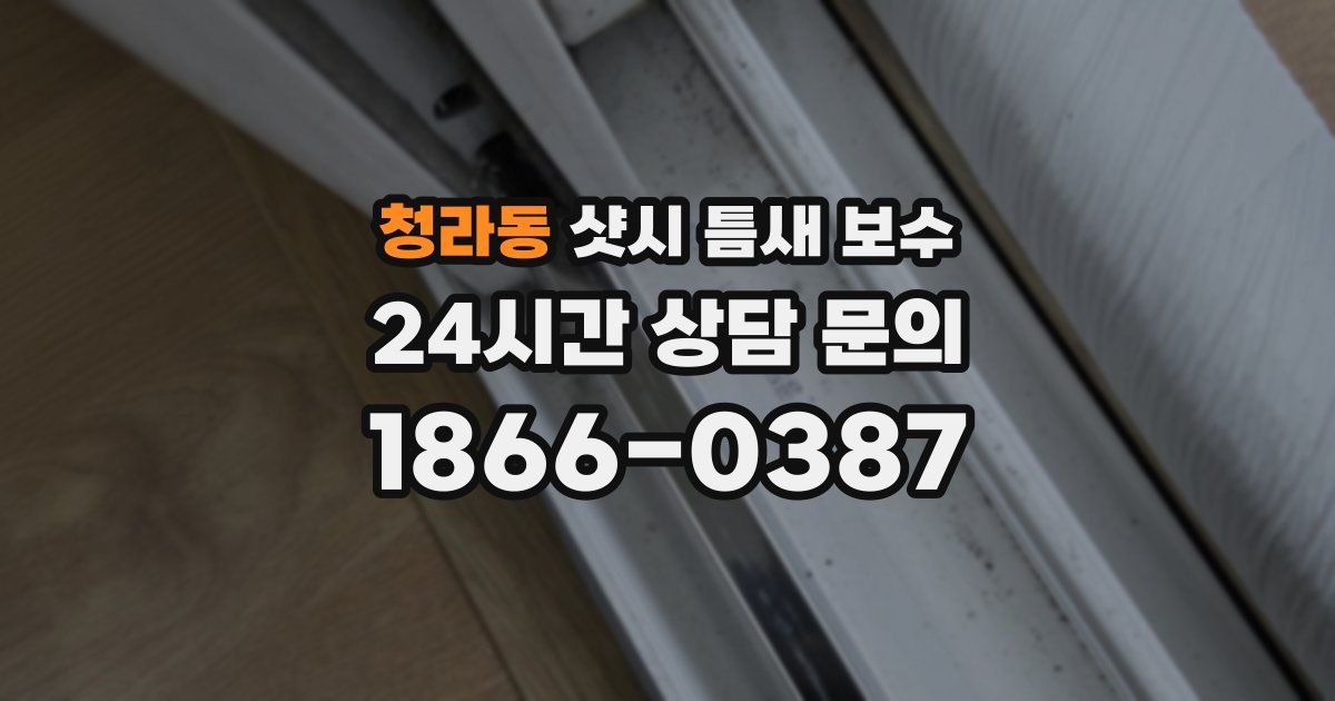 청라동 샷시 틈새 보수