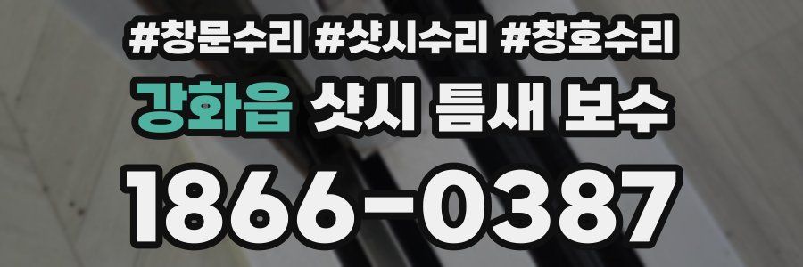 강화읍 샷시 틈새 보수