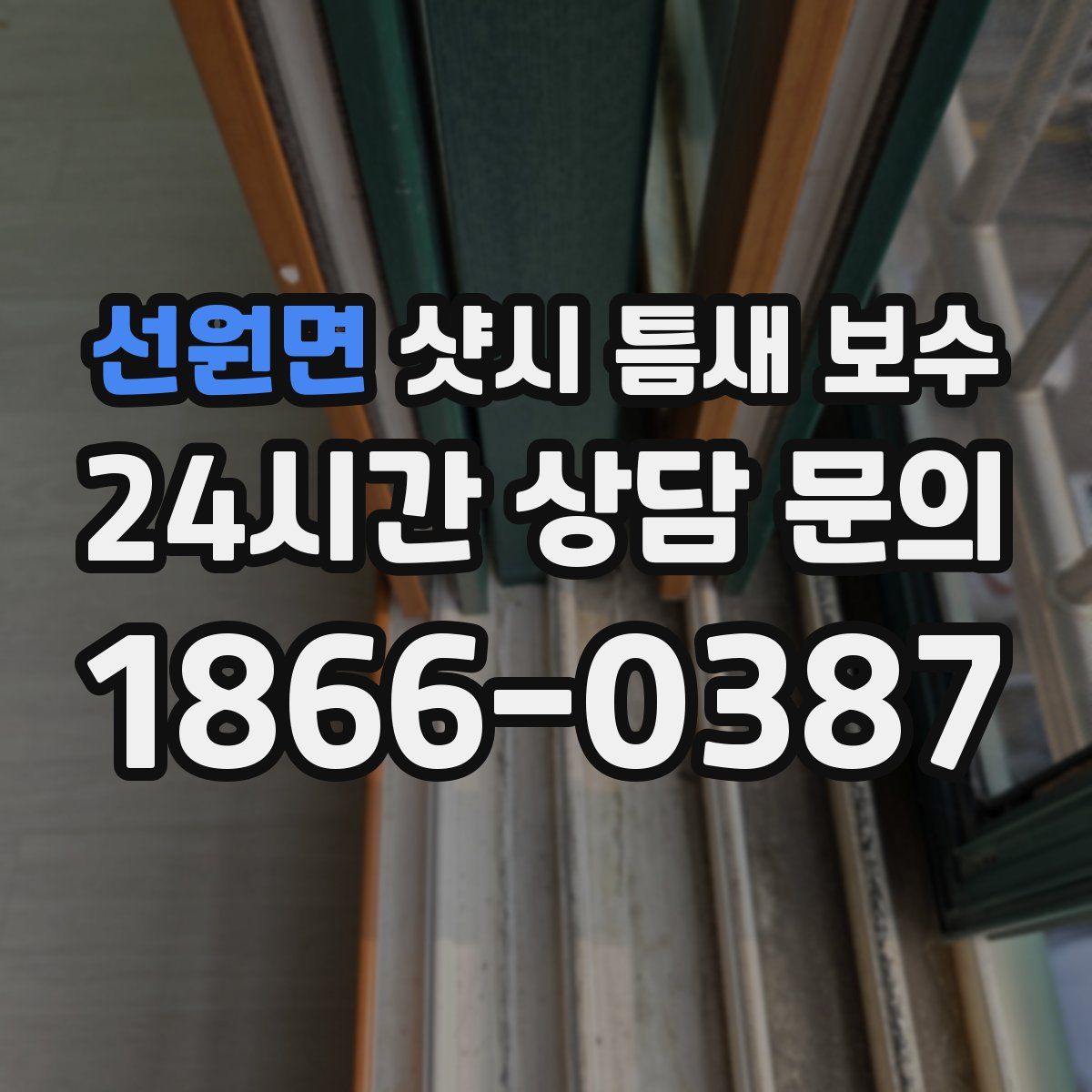 선원면 샷시 틈새 보수