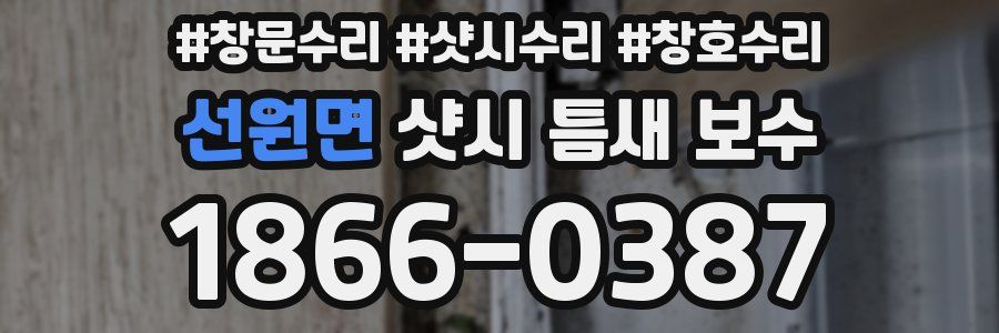 선원면 샷시 틈새 보수