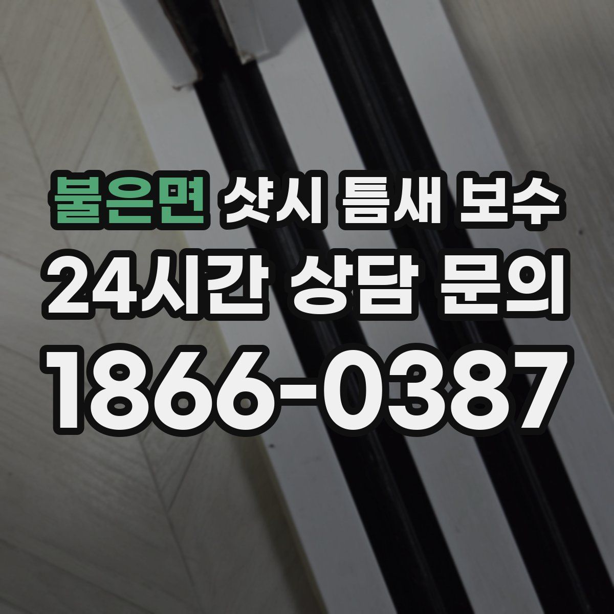 불은면 샷시 틈새 보수