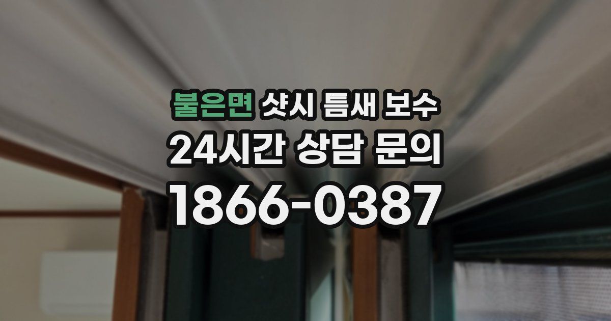 불은면 샷시 틈새 보수