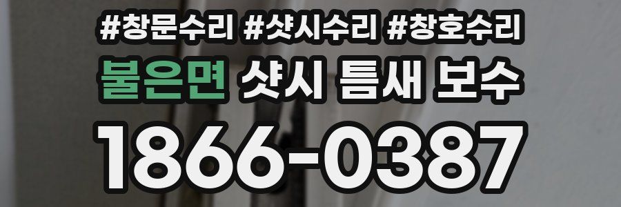 불은면 샷시 틈새 보수