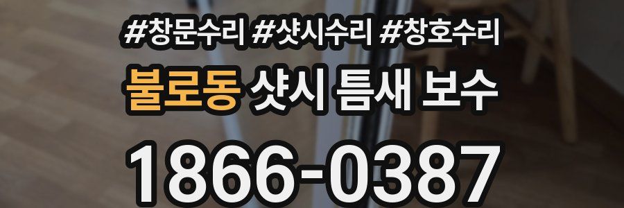 불로동 샷시 틈새 보수