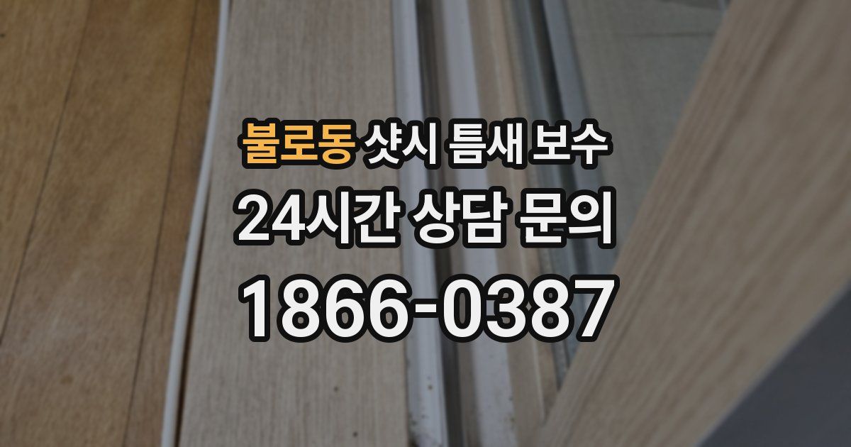 불로동 샷시 틈새 보수