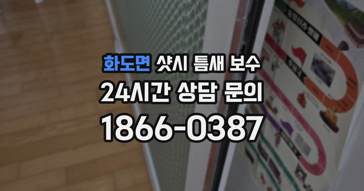 화도면 샷시 틈새 보수
