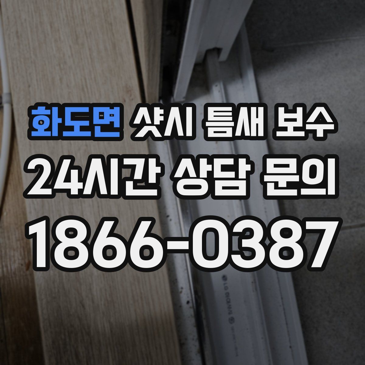화도면 샷시 틈새 보수