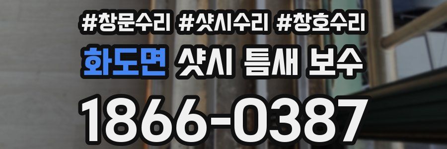 화도면 샷시 틈새 보수