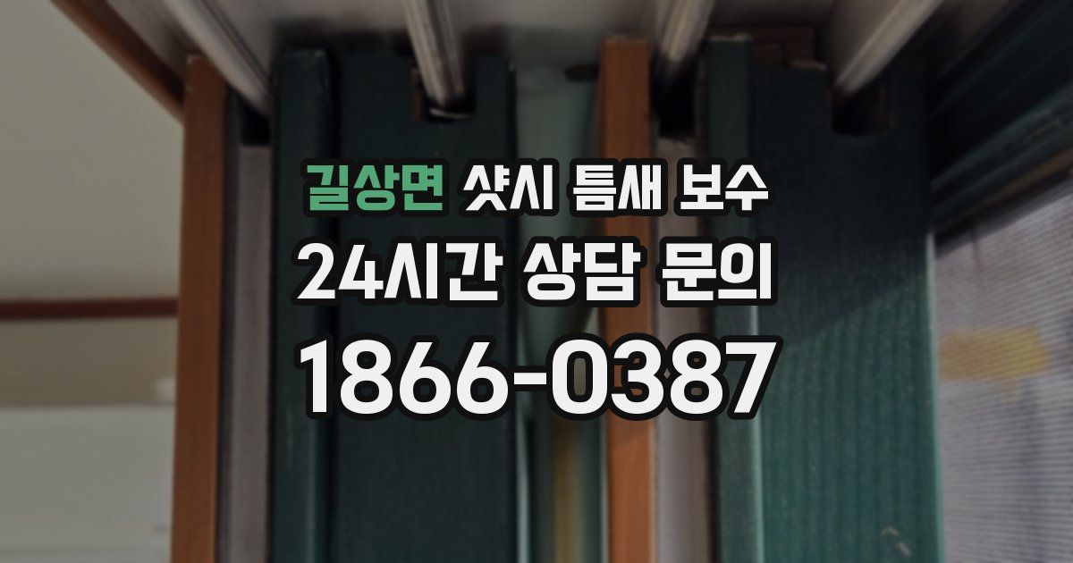길상면 샷시 틈새 보수