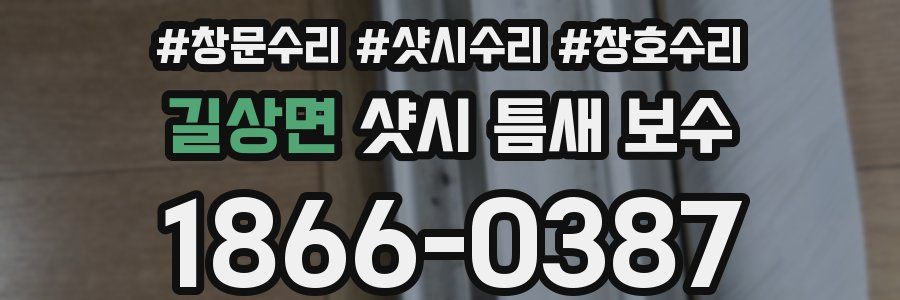길상면 샷시 틈새 보수