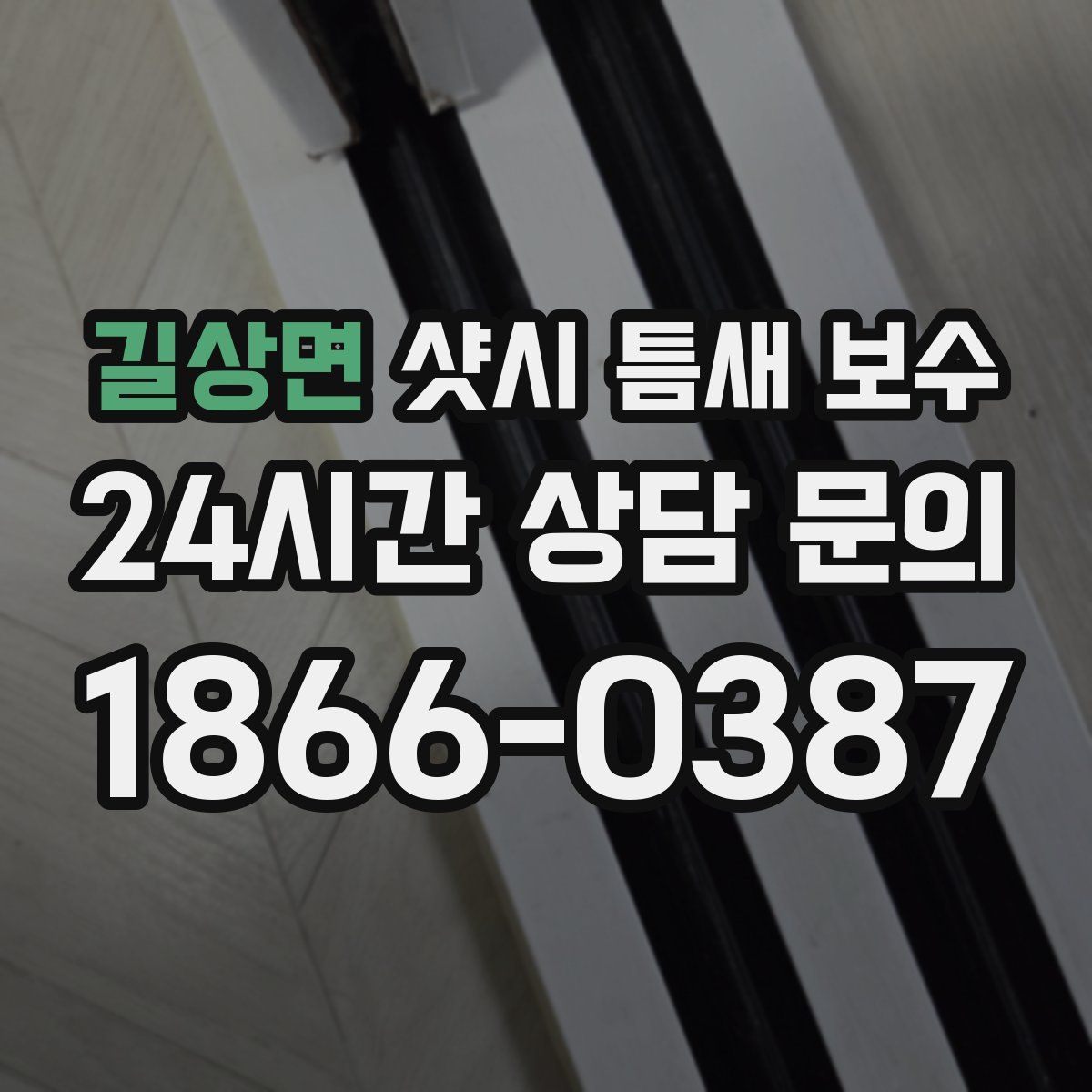 길상면 샷시 틈새 보수