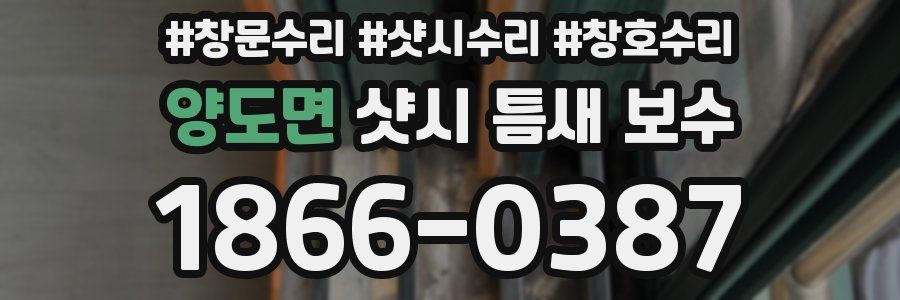 양도면 샷시 틈새 보수