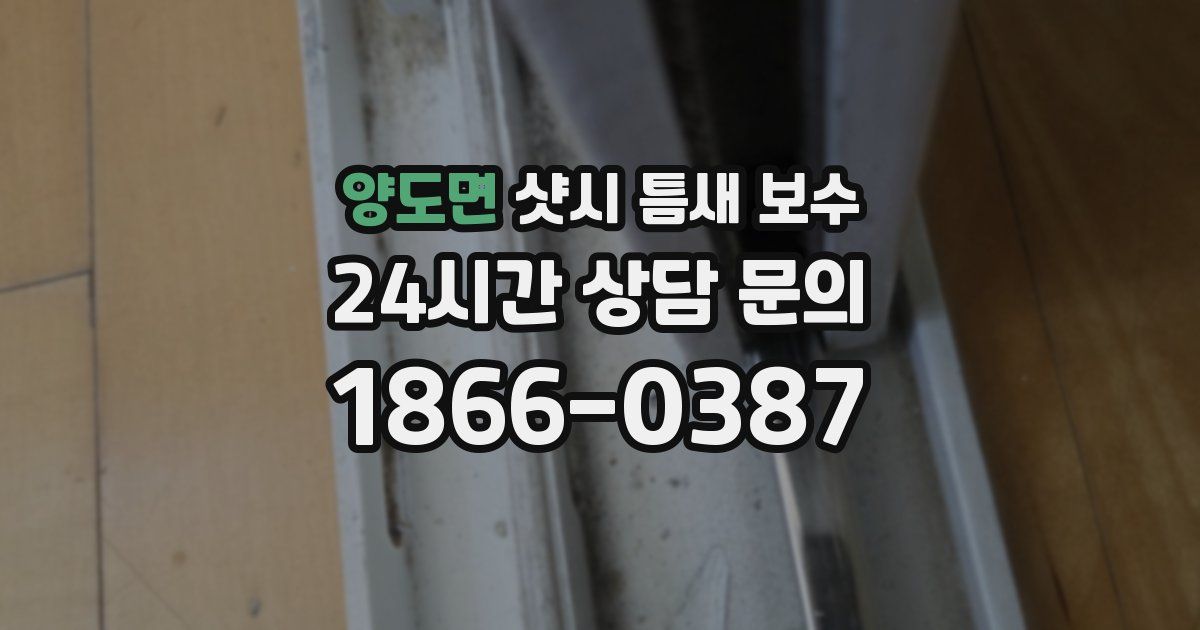 양도면 샷시 틈새 보수