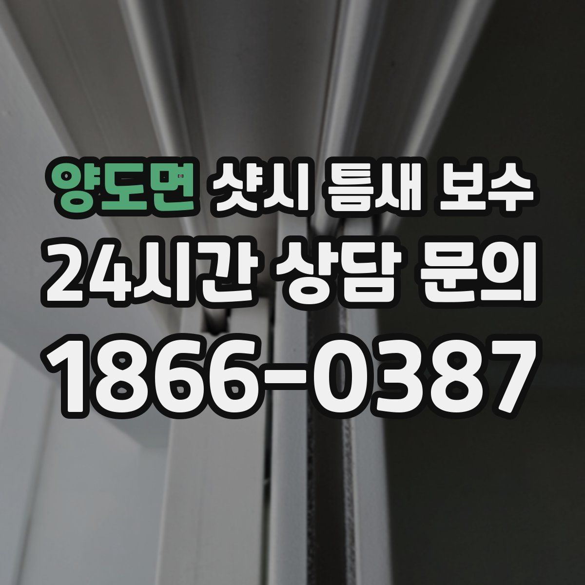 양도면 샷시 틈새 보수