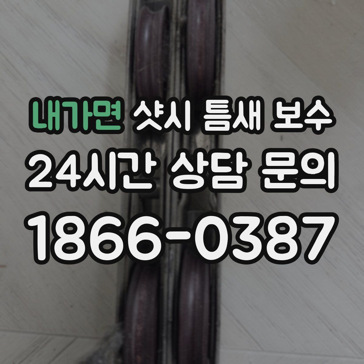 내가면 샷시 틈새 보수