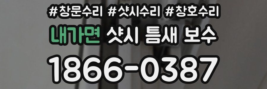 내가면 샷시 틈새 보수
