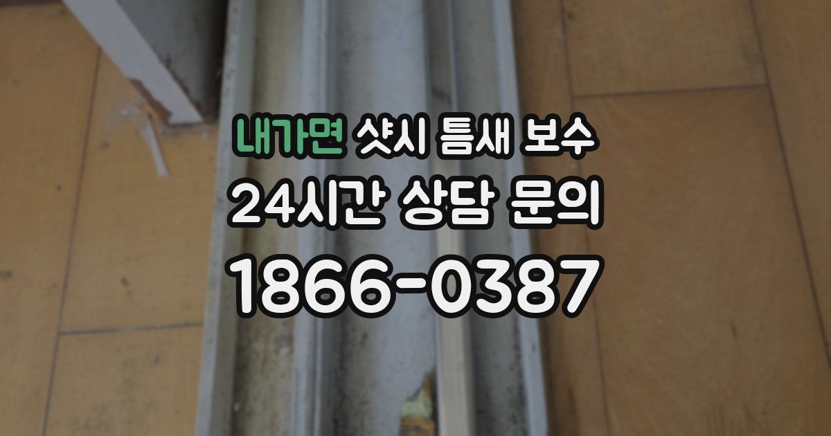 내가면 샷시 틈새 보수