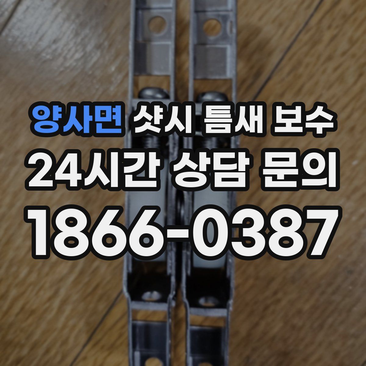 양사면 샷시 틈새 보수