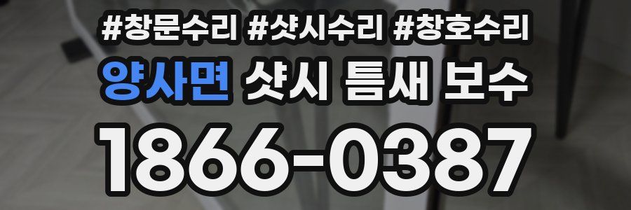 양사면 샷시 틈새 보수