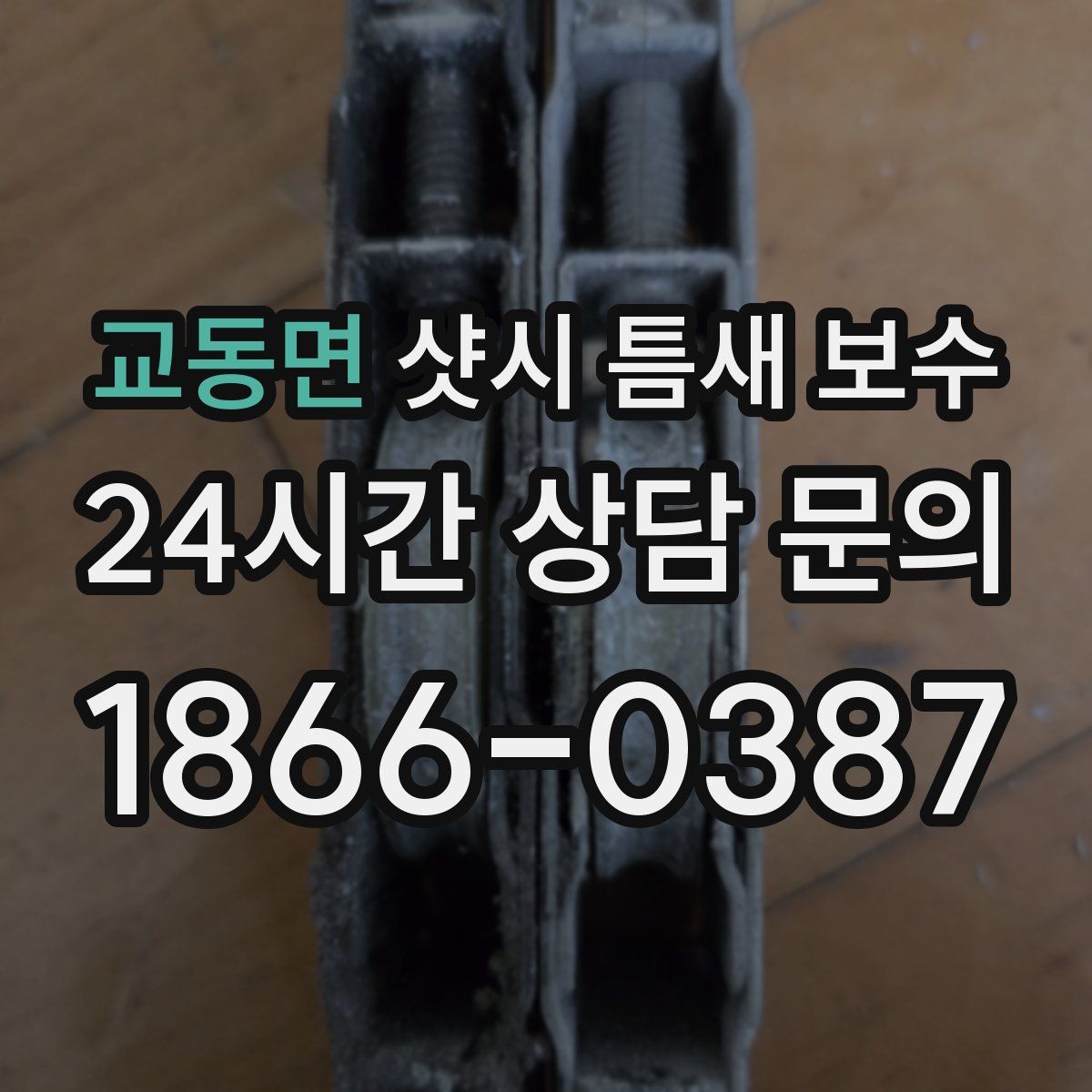 교동면 샷시 틈새 보수
