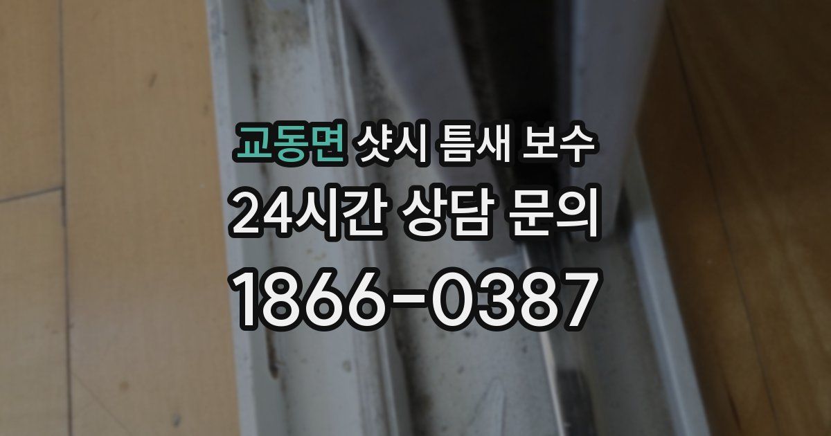 교동면 샷시 틈새 보수