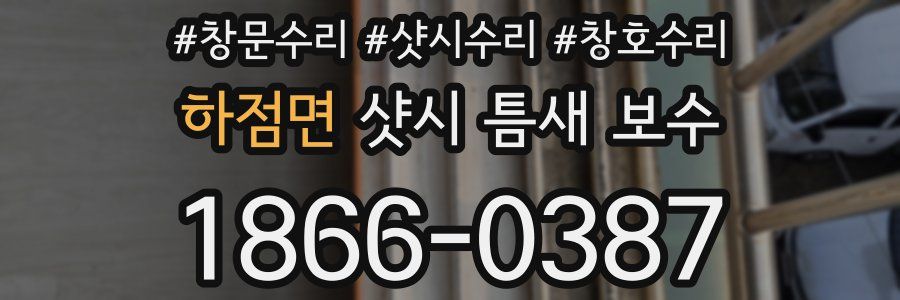 하점면 샷시 틈새 보수
