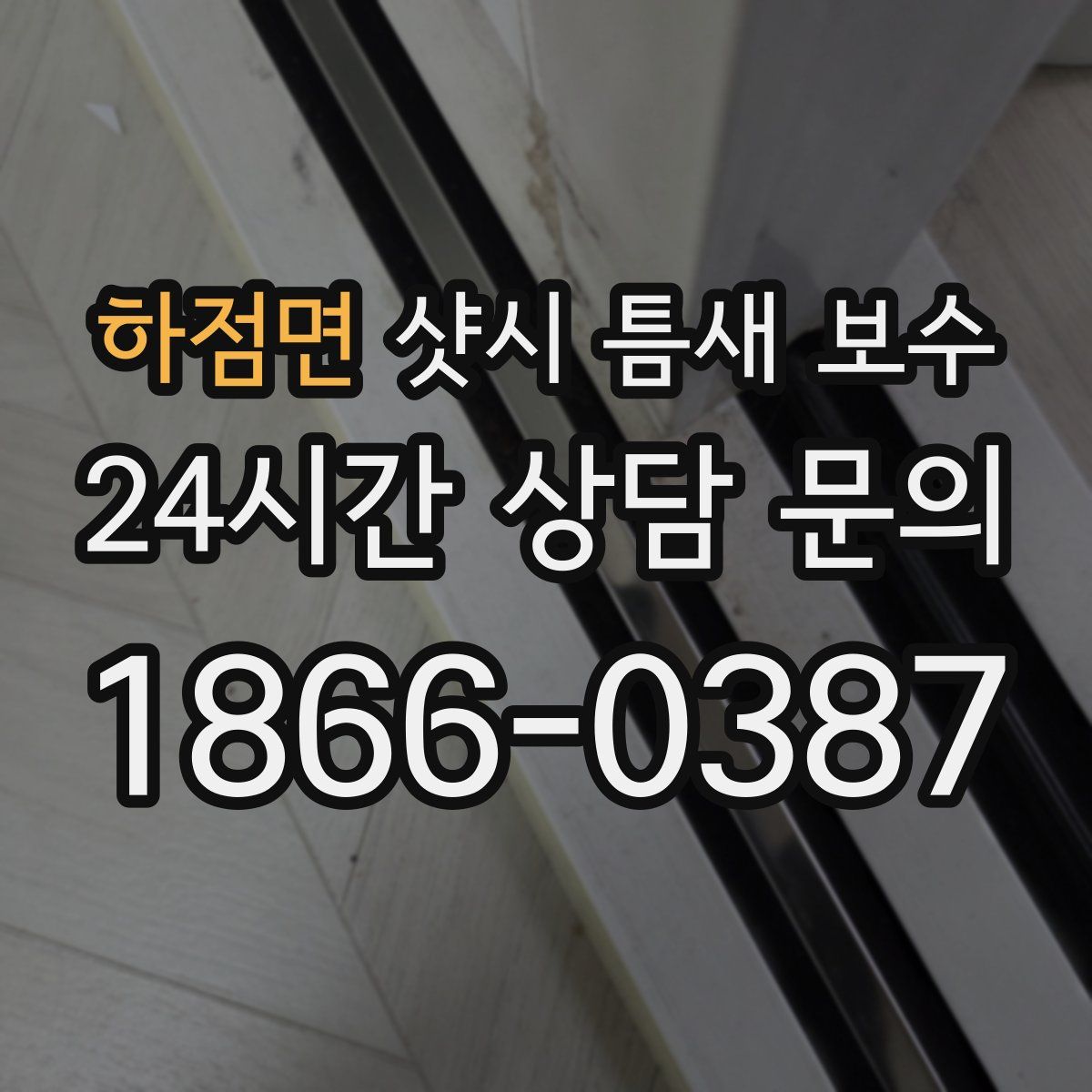 하점면 샷시 틈새 보수