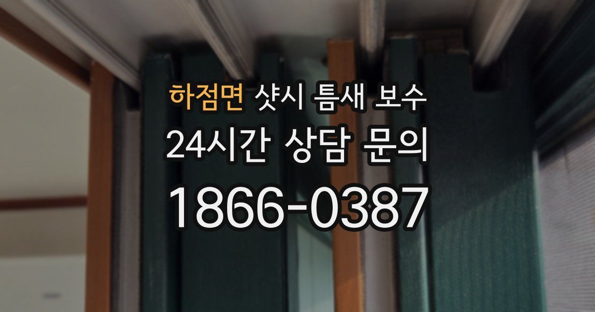 하점면 샷시 틈새 보수