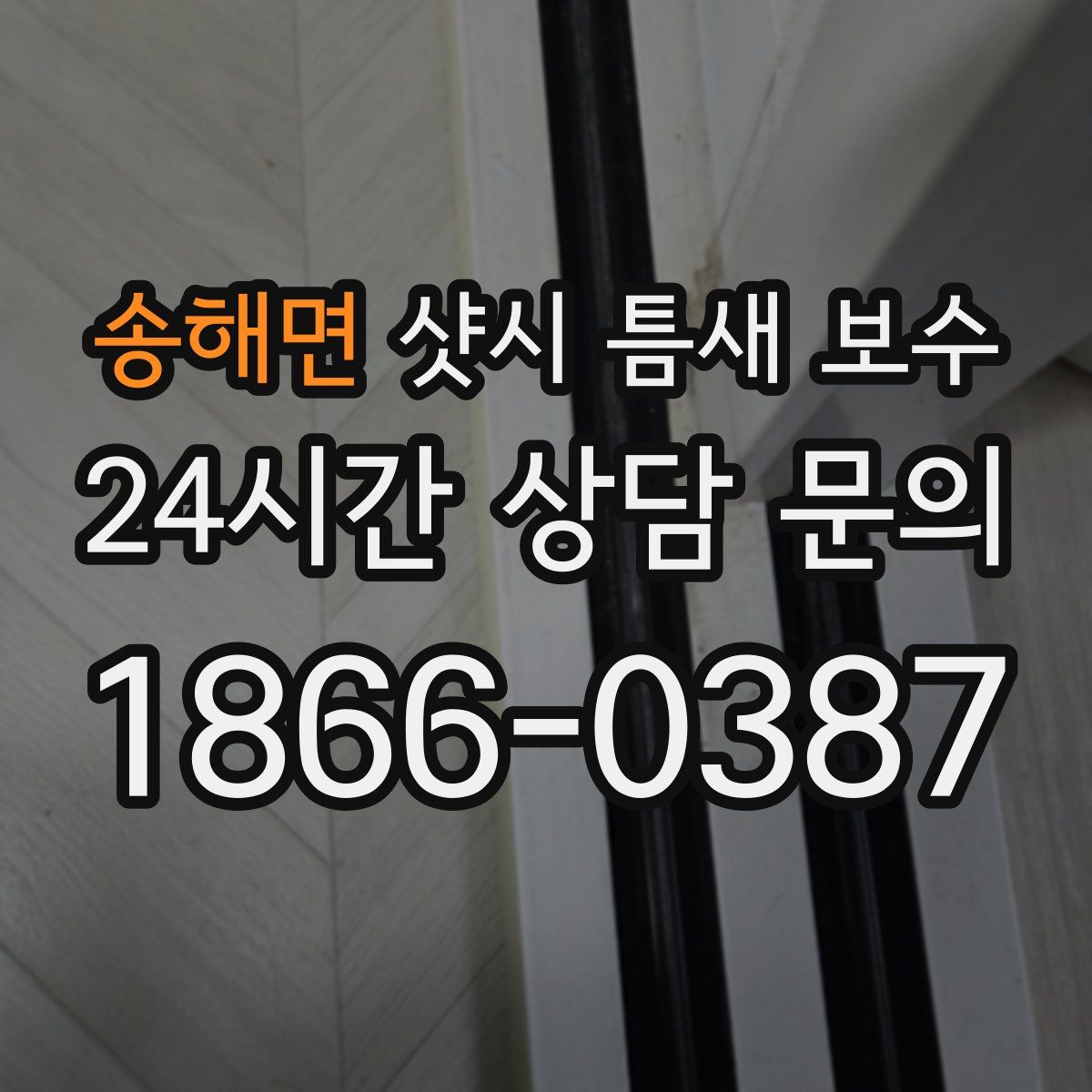 송해면 샷시 틈새 보수
