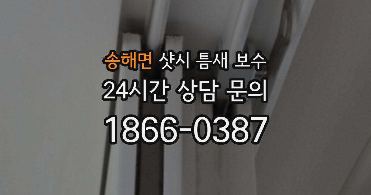송해면 샷시 틈새 보수
