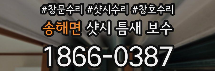 송해면 샷시 틈새 보수