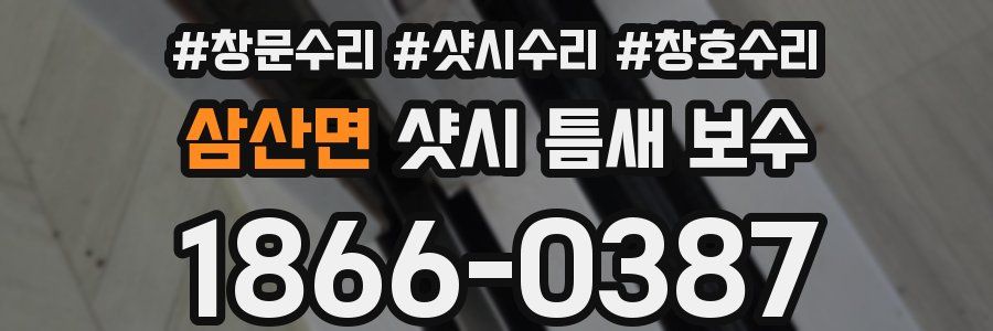 삼산면 샷시 틈새 보수