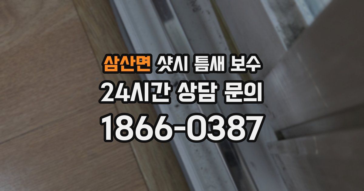 삼산면 샷시 틈새 보수