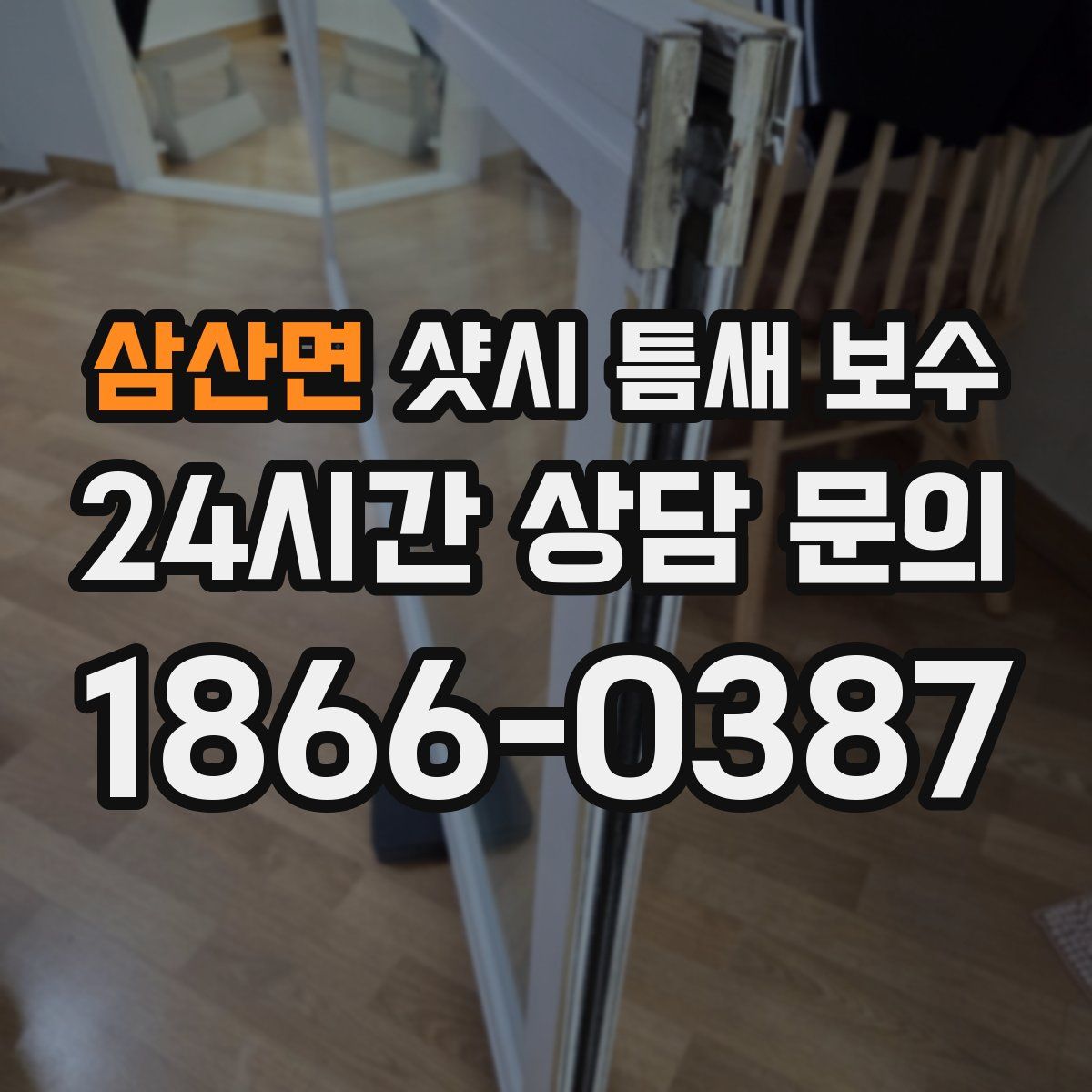 삼산면 샷시 틈새 보수
