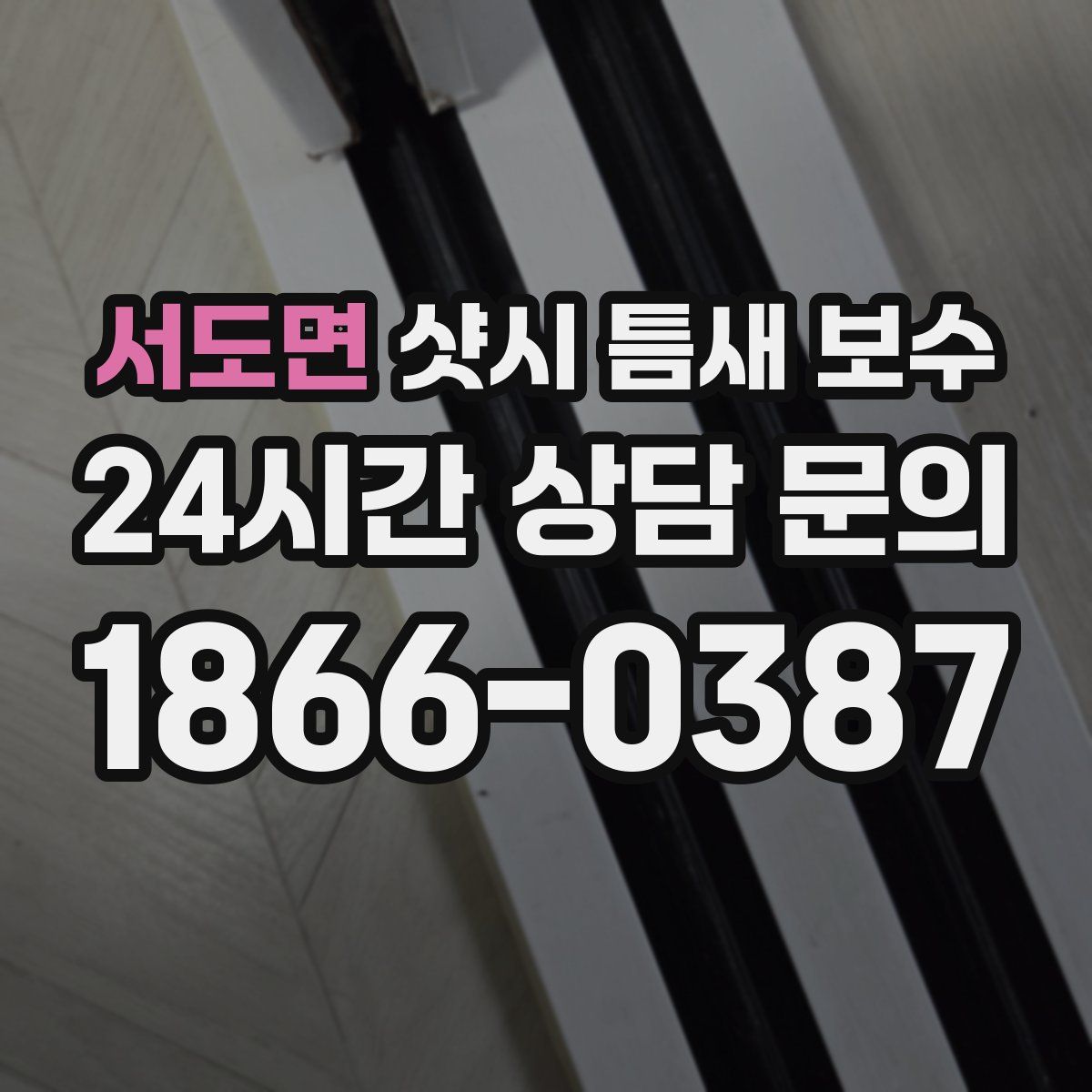 서도면 샷시 틈새 보수