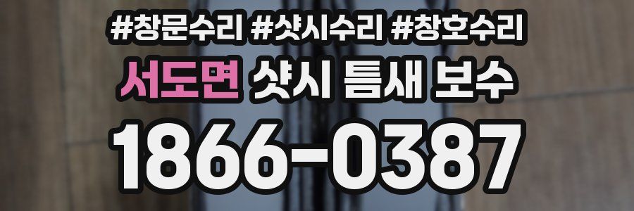 서도면 샷시 틈새 보수