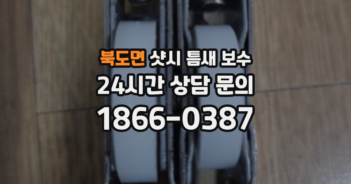 북도면 샷시 틈새 보수